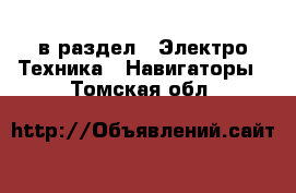  в раздел : Электро-Техника » Навигаторы . Томская обл.